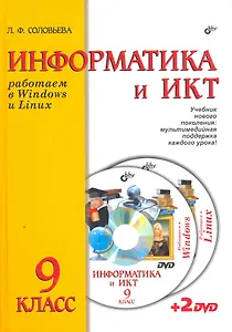 Информатика и ИКТ. Учебник для 9 класса ( + 2DVD )