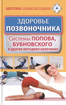 Здоровье позвоночника. Системы Попова, Бубновского и другие методики излечения — 2400300 — 1