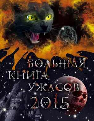 Большая книга ужасов 2015 : повести — 2449609 — 1