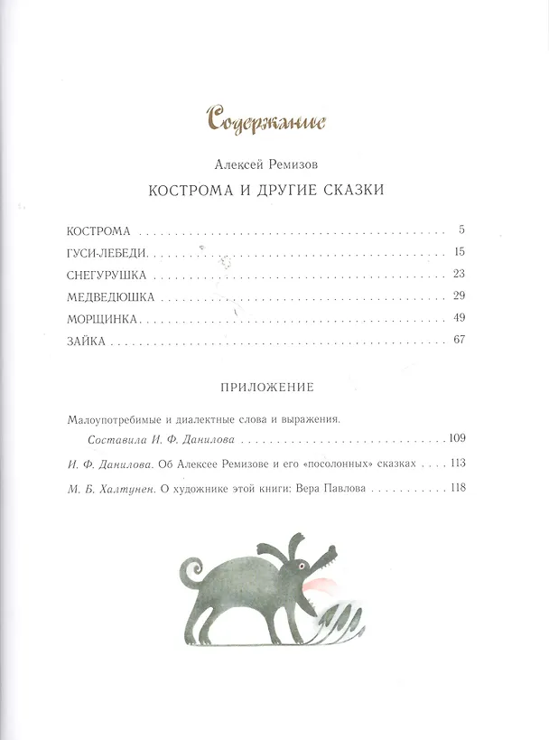 Книга Кострома и другие сказки (Алексей Ремизов) — 2