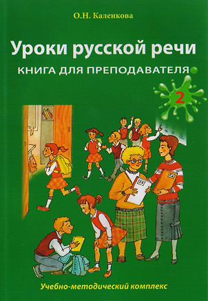 Уроки русской речи: Учебно-методический комплекс. Книга для преподавателя: в 2 ч. Часть 2 — 2710298 — 1