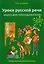 Уроки русской речи: Учебно-методический комплекс. Книга для преподавателя: в 2 ч. Часть 2 — 2710298 — 1