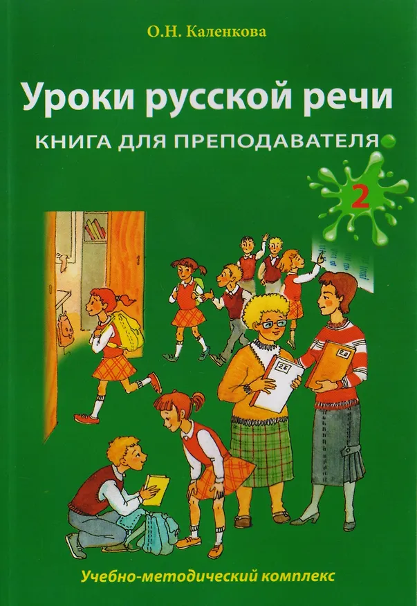 Книга Уроки русской речи: Учебно-методический комплекс. Книга для преподавателя: в 2 ч. Часть 2 (Ольга Каленкова) — 1