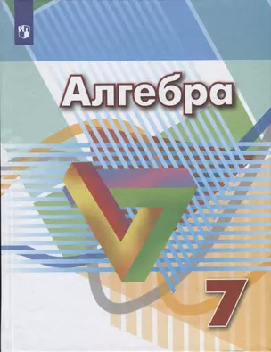 Алгебра. 7 класс. Учебник — 7732620 — 1