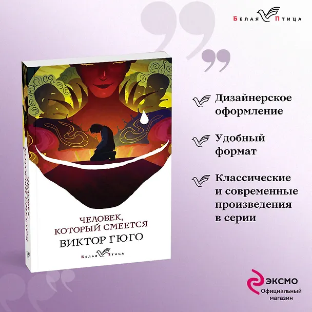 Книга Человек, который смеется (Виктор Мари Гюго) — 5