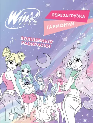 Winx. Перезагрузка гармонии. Волшебные раскраски — 3037199 — 1