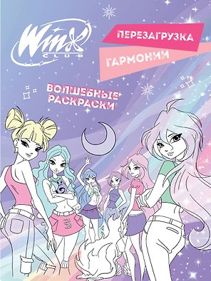 Winx. Перезагрузка гармонии. Волшебные раскраски
