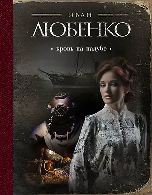 Книга Кровь на палубе (Иван Любенко)