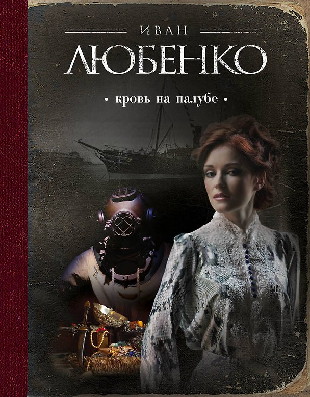 Книга Кровь на палубе (Иван Любенко) — 1