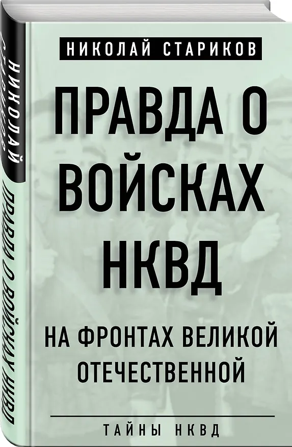 Книга Правда о войсках НКВД. На фронтах Великой Отечественной (Николай Стариков, Николай Стариков) — 4
