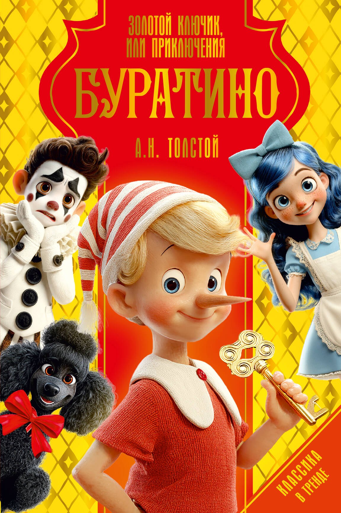 Золотой ключик, или Приключения Буратино