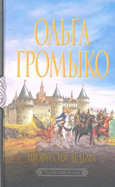 Книга Профессия-ведьма (Ольга Громыко) — 1