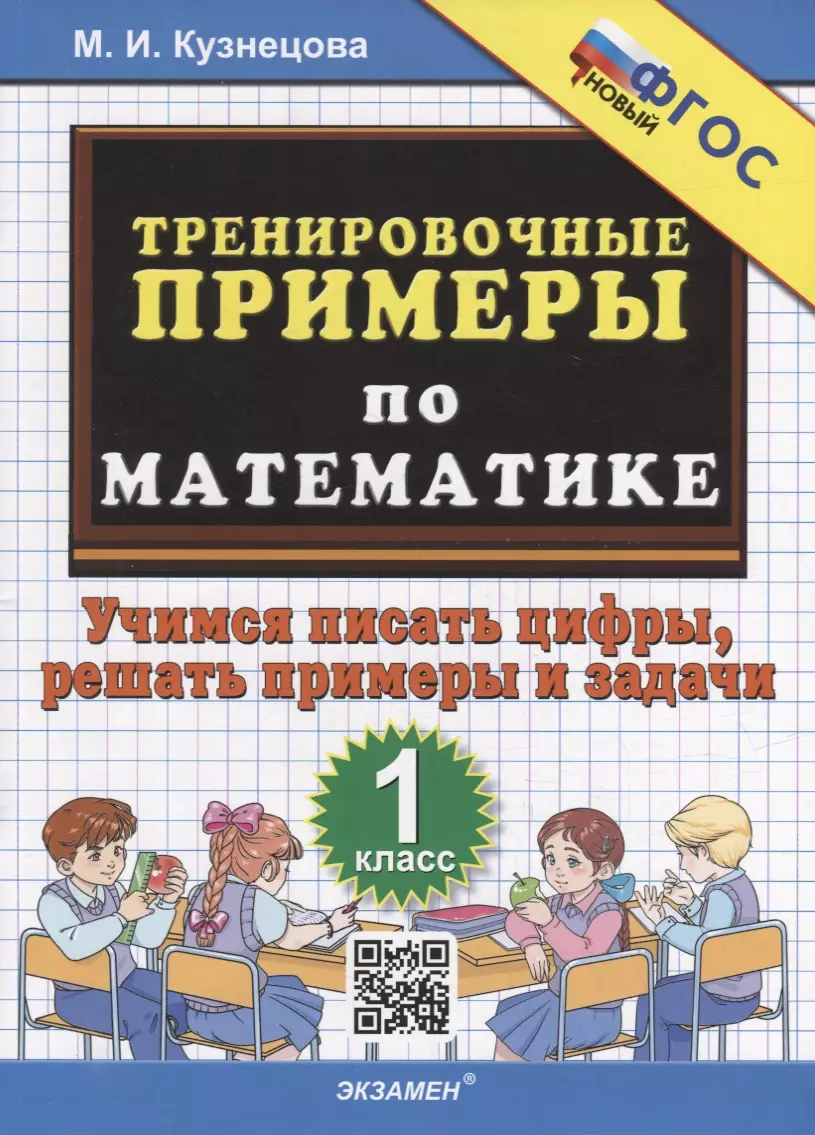 Тренировочные примеры по математике. Учимся писать цифры, решать примеры и задачи. 1 класс