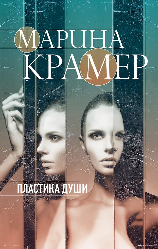 Книга Пластика души (Марина Крамер) — 1