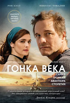 Книга Гонка века. Самая громкая авантюра столетия (Рон Хэлл, Николас Томалин)