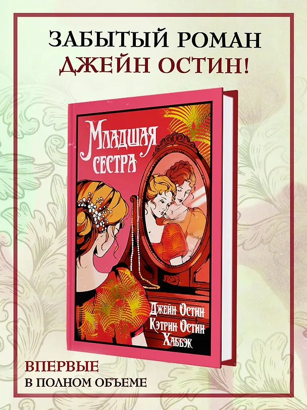 Книга Младшая сестра (Джейн Остен, Кэтрин Остин Хаббэк) — 5