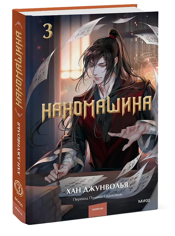 Книга Наномашина. Том 3 (Nano Mashin). Новелла (Хан Джунволья) — 5