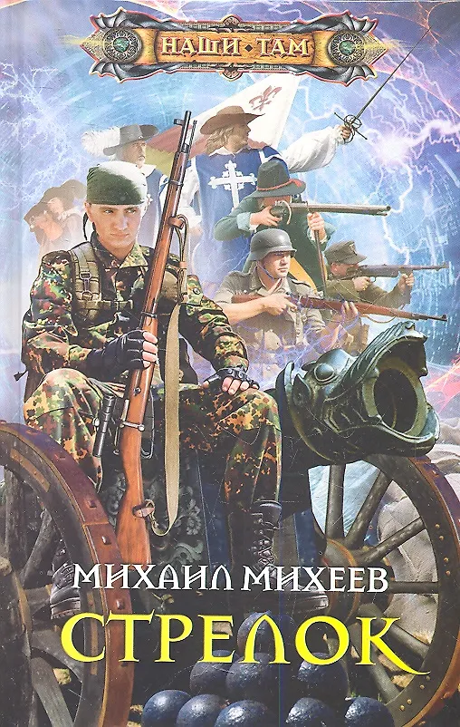 Книга Стрелок (Михаил Михеев) — 1