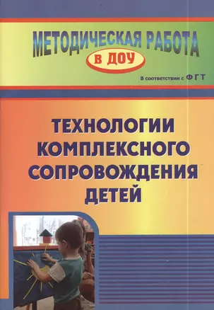 Технология комплексного сопровождения детей. ФГОС ДО — 2383806 — 1