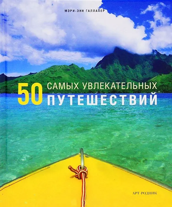 Книга 50 самых увлекательных путешествий (Мэри-Энн Галлахер) — 1