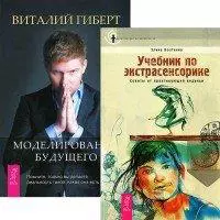 Моделирование будущего (+CD). Учебник по экстрасенсорике (комплект из 2 книг + CD) — 2438564 — 1