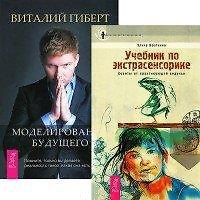 Книга Моделирование будущего (+CD). Учебник по экстрасенсорике (комплект из 2 книг + CD) (Виталий Гиберт) — 1