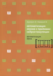Автоматизация звуков с приемами нейростимуляции. Автоматизация звука [Ш]