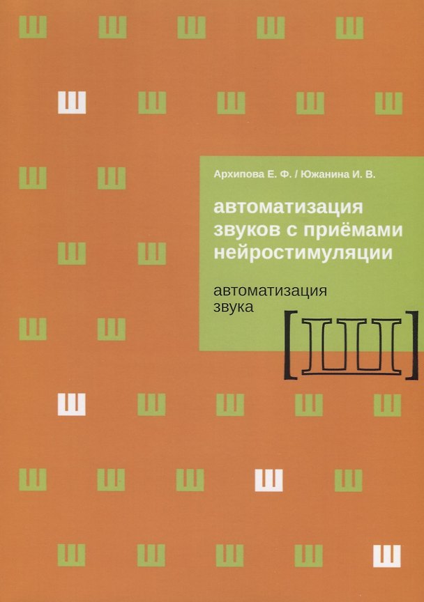 Книга Автоматизация звуков с приемами нейростимуляции. Автоматизация звука [Ш] () — 1