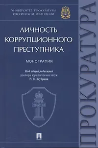 Личность коррупционного преступника. Монография. Университет прокуратуры Российской Федерации
