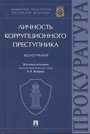 Личность коррупционного преступника. Монография. Университет прокуратуры Российской Федерации — 2865756 — 1