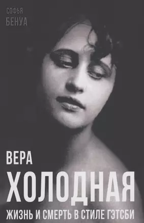 Вера Холодная. Жизнь и смерть в стиле Гэтсби — 2891987 — 1