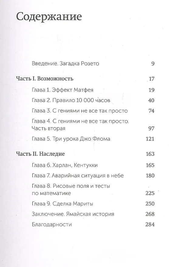Книга Гении и аутсайдеры. Почему одним все, а другим ничего? (Малкольм Гладуэлл) — 4