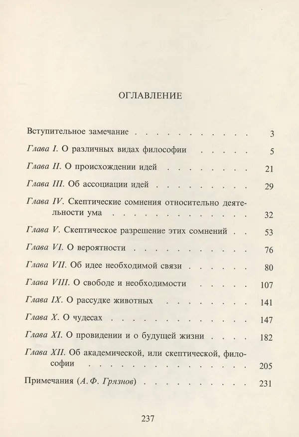 Книга Исследование о человеческом разумении (Дэвид Юм) — 2
