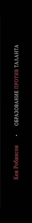 Книга Образование против таланта. (Кен Робинсон) — 3