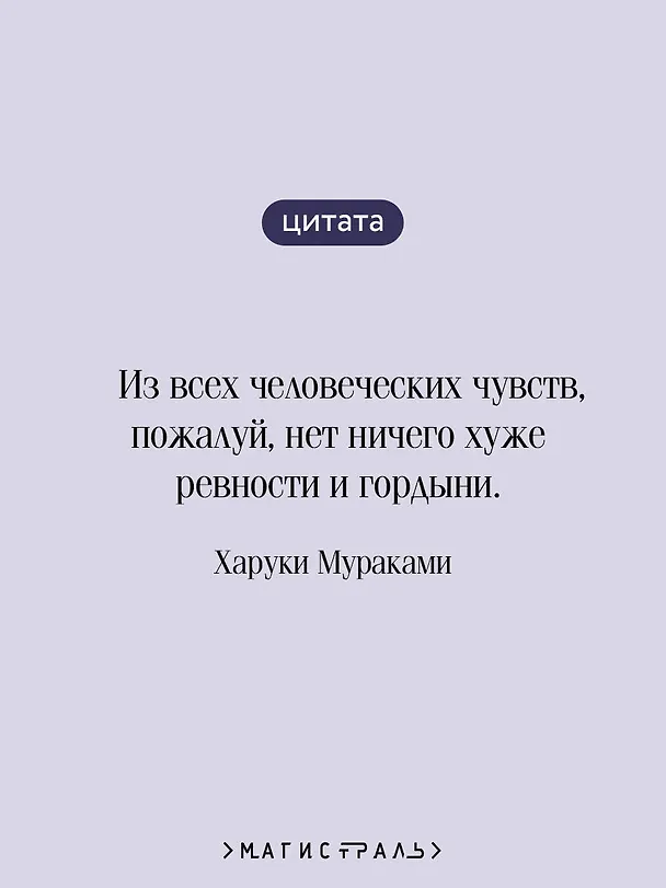 Книга Мужчины без женщин (Харуки Мураками) — 8