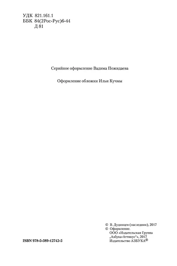 Книга Белые одежды. Не хлебом единым (Владимир Дудинцев) — 6