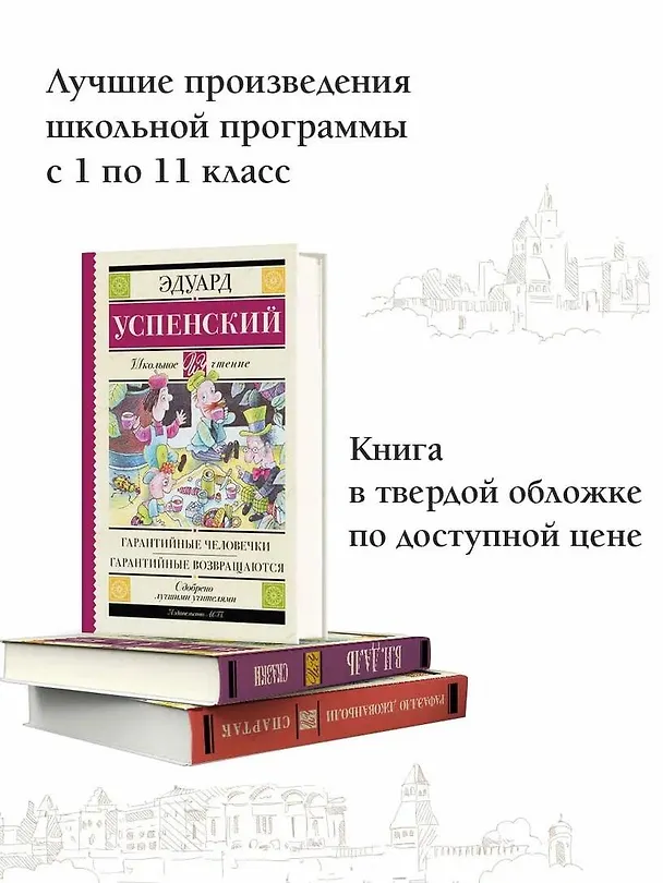 Книга Гарантийные человечки. Гарантийные возвращаются (Эдуард Успенский) — 4