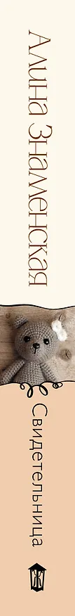 Книга Свидетельница (Алина Знаменская) — 3