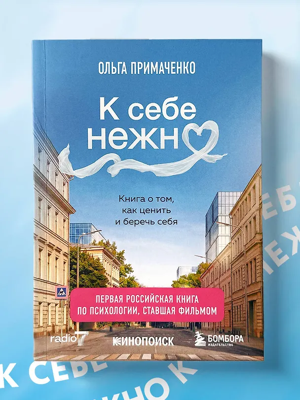 Книга К себе нежно. Книга о том, как ценить и беречь себя (покет, кинообложка) (Ольга Примаченко) — 15