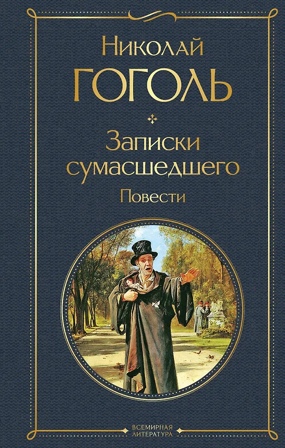 Книга Записки сумасшедшего. Повести (Николай Гоголь) — 1