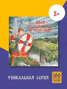 Иван - крестьянский сын и чудо-юдо