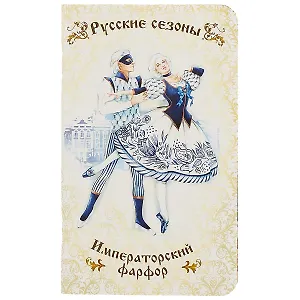 Записная книжка «Русские сезоны», 32 листа, А6+