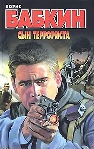 Сын террориста