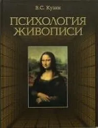 Книга Психология живописи. Учебное пособие для вузов (Владимир Кузин)