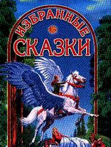 Избранные сказки — 2079669 — 1