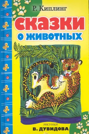 Сказки о животных — 2254050 — 1