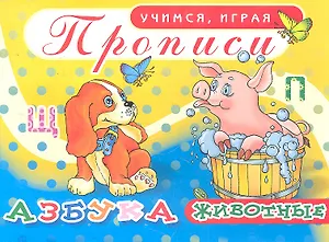 Прописи Азбука животные / (мягк) (Учимся играя). Делидович И. (Аделант)