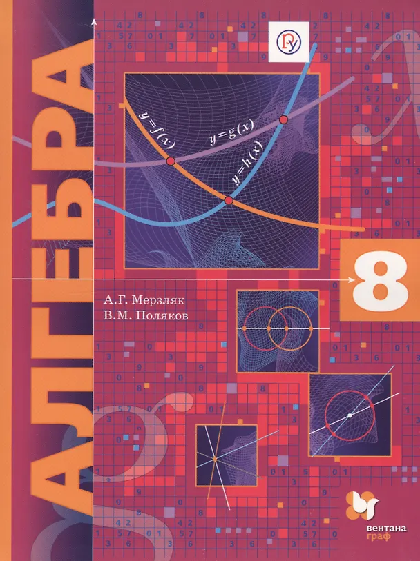 Книга Алгебра. 8 кл. Учебник. Угл. изучение. (ФГОС) /Поляков. (Аркадий Мерзляк) — 1