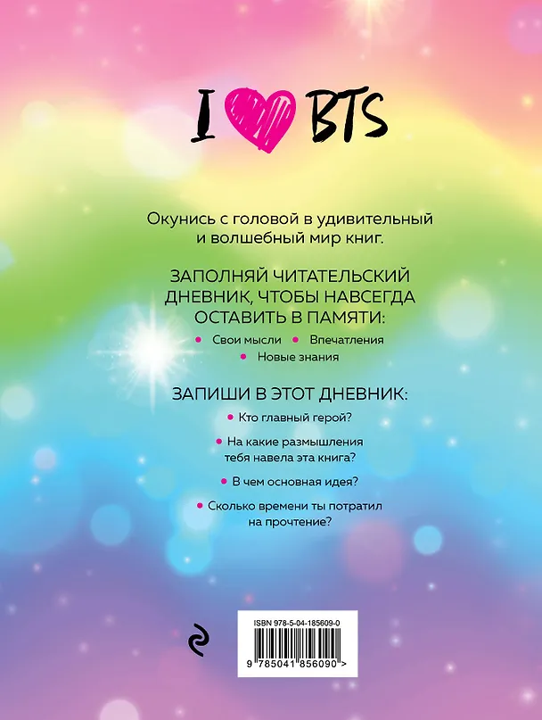 Дневник читательский 32л. "I love BTS" на скрепке 2985511 — 2