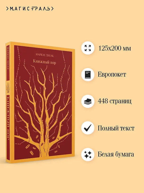 Книга Книжный вор (Маркус Зусак) — 8